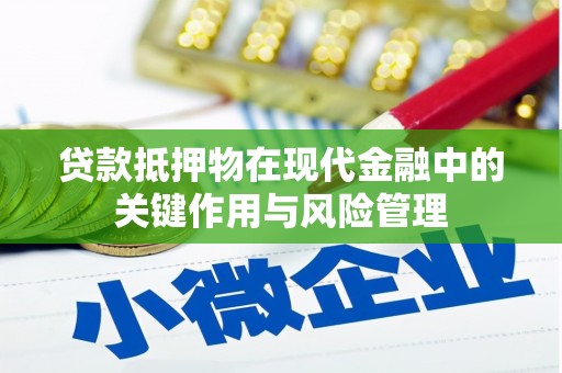 渝北贷款抵押物在现代金融中的关键作用与风险管理