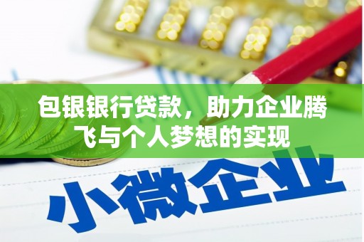 渝北包银银行贷款，助力企业腾飞与个人梦想的实现