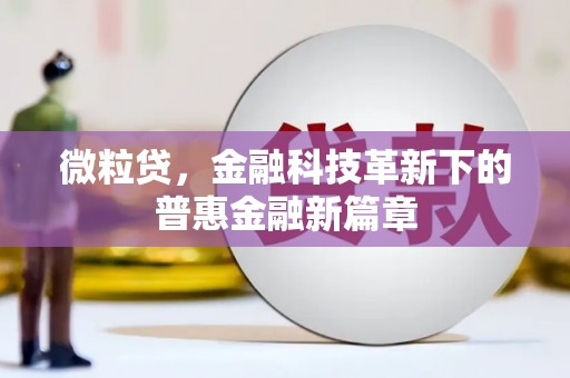 渝北微粒贷，金融科技革新下的普惠金融新篇章