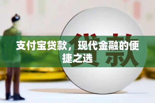 渝北支付宝贷款，现代金融的便捷之选
