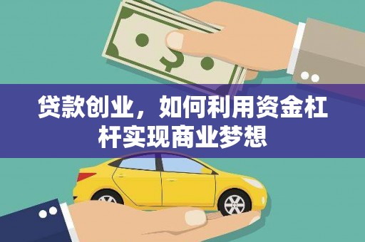 渝北贷款创业，如何利用资金杠杆实现商业梦想