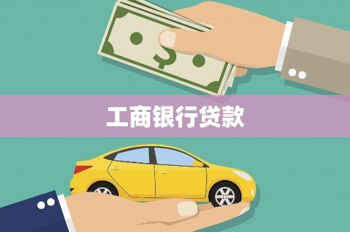 渝北工商银行贷款