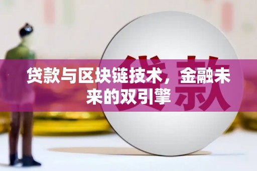 渝北贷款与区块链技术，金融未来的双引擎