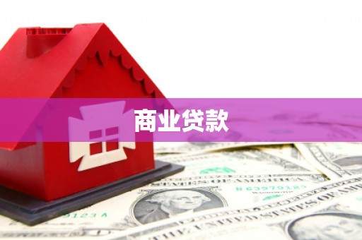 渝北商业贷款