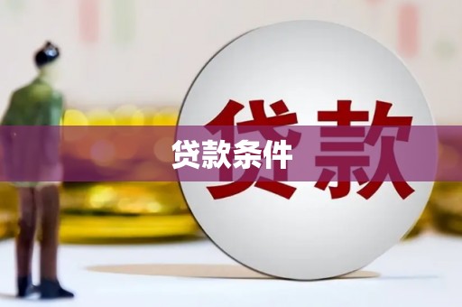 渝北贷款条件