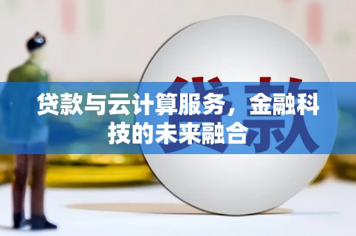 渝北贷款与云计算服务，金融科技的未来融合