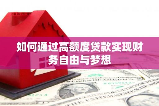 渝北如何通过高额度贷款实现财务自由与梦想