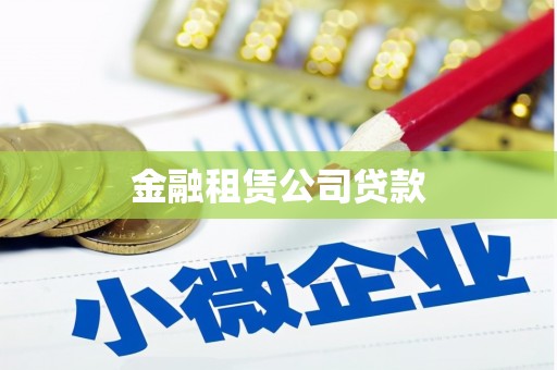 渝北金融租赁公司贷款