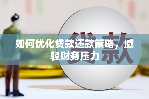 渝北如何优化贷款还款策略，减轻财务压力