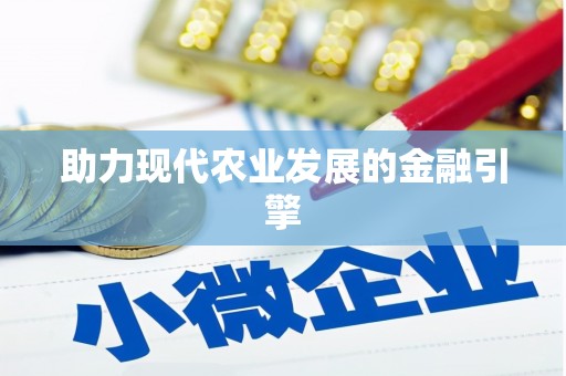 渝北助力现代农业发展的金融引擎