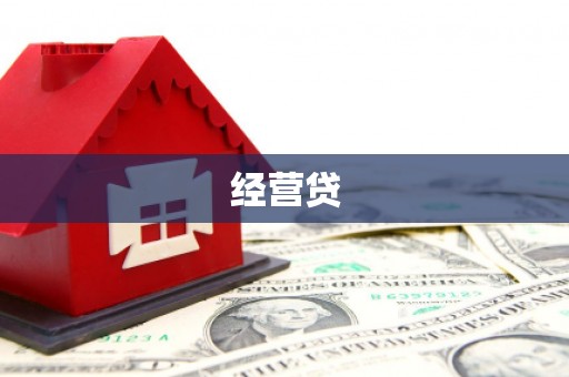 渝北经营贷