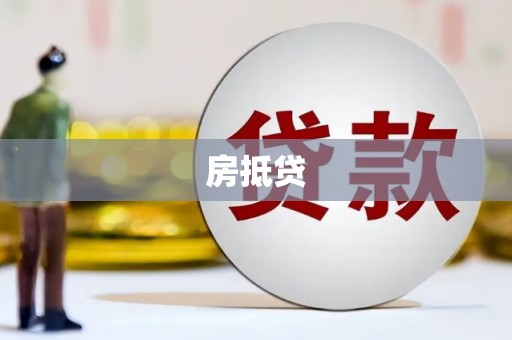 渝北房抵贷