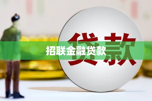 渝北招联金融贷款