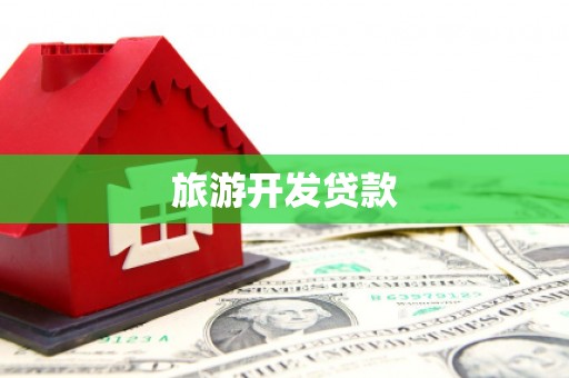 渝北旅游开发贷款