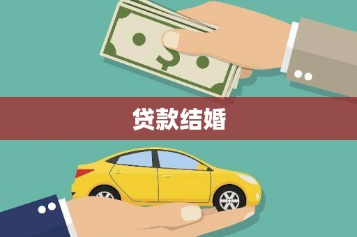 渝北贷款结婚