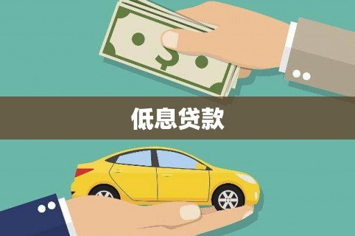 渝北低息贷款
