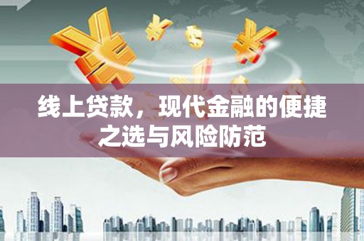 渝北线上贷款，现代金融的便捷之选与风险防范