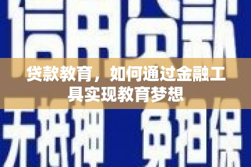 渝北贷款教育，如何通过金融工具实现教育梦想