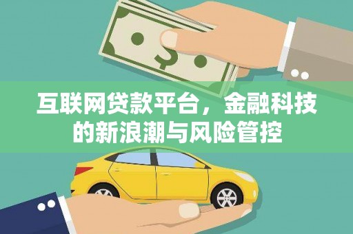 渝北互联网贷款平台，金融科技的新浪潮与风险管控