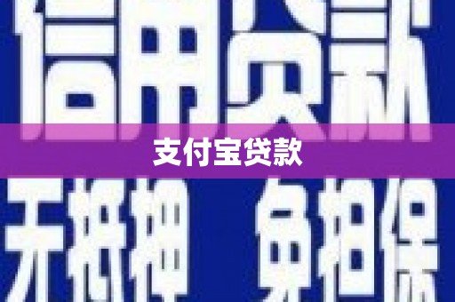 渝北支付宝贷款