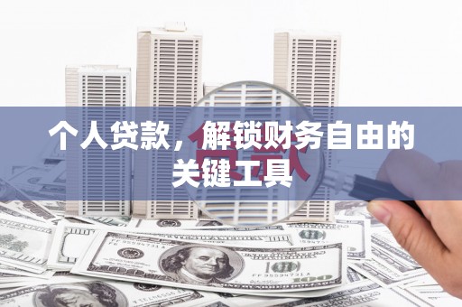 渝北个人贷款，解锁财务自由的关键工具