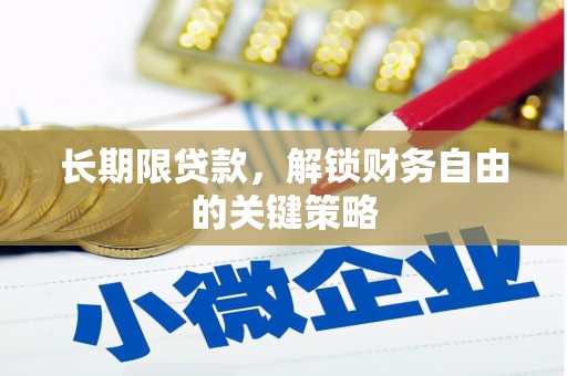 渝北长期限贷款，解锁财务自由的关键策略