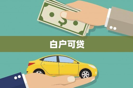 渝北白户可贷