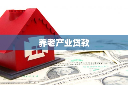 渝北养老产业贷款