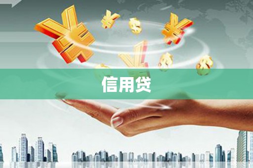 渝北信用贷