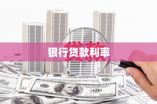 渝北银行贷款利率