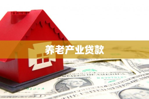渝北养老产业贷款