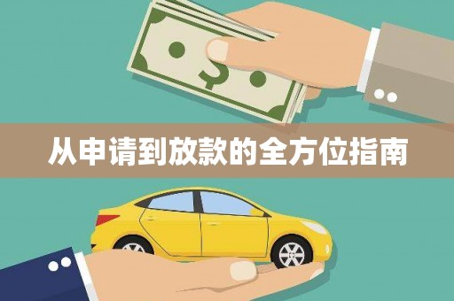 渝北从申请到放款的全方位指南