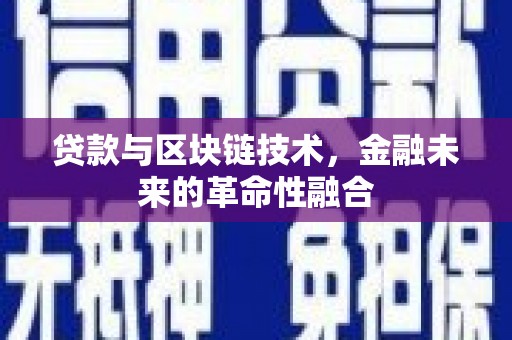 渝北贷款与区块链技术，金融未来的革命性融合