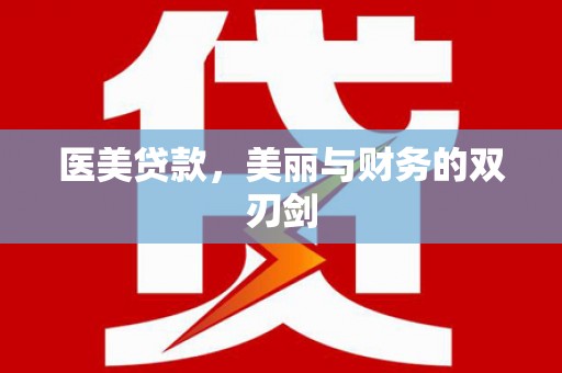 渝北医美贷款，美丽与财务的双刃剑