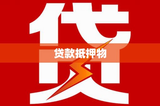 渝北贷款抵押物