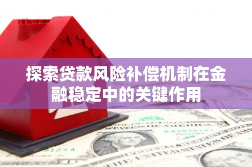 渝北探索贷款风险补偿机制在金融稳定中的关键作用