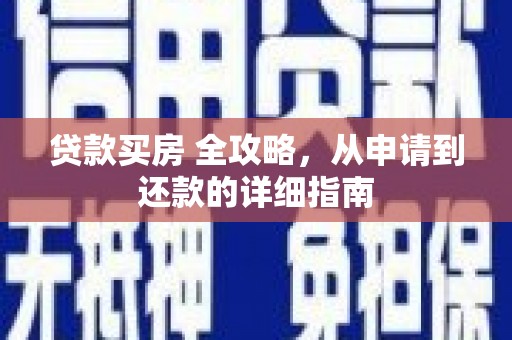 渝北贷款买房 全攻略，从申请到还款的详细指南