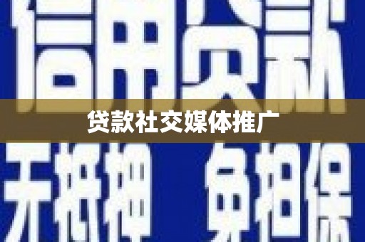 渝北贷款社交媒体推广