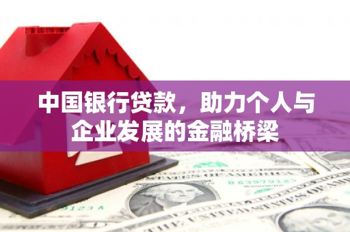 渝北中国银行贷款，助力个人与企业发展的金融桥梁