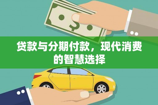 渝北贷款与分期付款，现代消费的智慧选择