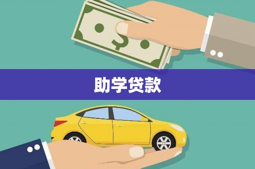 渝北助学贷款