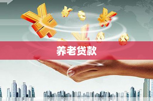 渝北养老贷款
