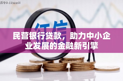 渝北民营银行贷款，助力中小企业发展的金融新引擎