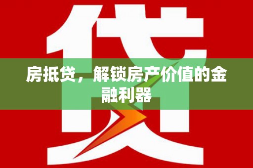 渝北房抵贷，解锁房产价值的金融利器