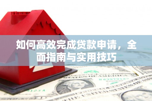 渝北如何高效完成贷款申请，全面指南与实用技巧