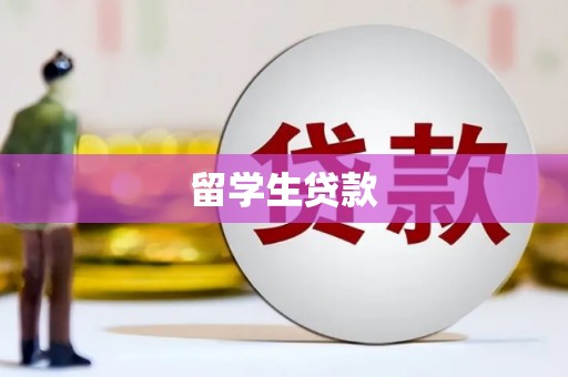 渝北留学生贷款