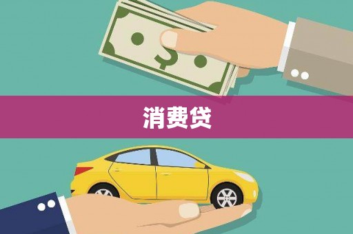 渝北消费贷