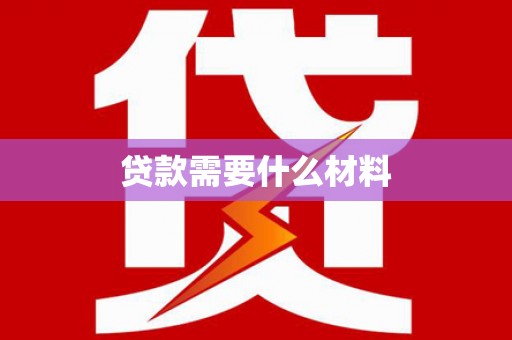 渝北贷款需要什么材料