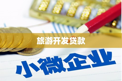 渝北旅游开发贷款