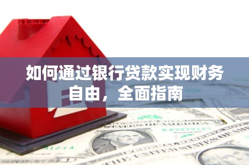 渝北如何通过银行贷款实现财务自由，全面指南